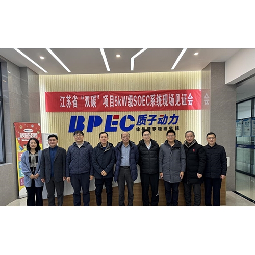 質子動力5kW級SOEC系統順利見證驗收，即將交付